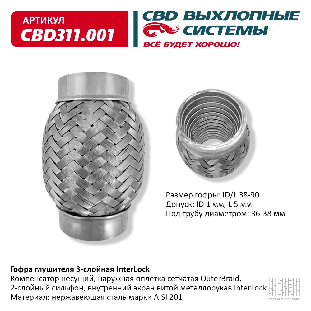 Гофра глушителя 3-слойная InterLock 38х90