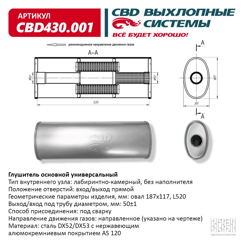 Глушитель CBD430.001. Нержавеющий. Овал D187*117, L520. Отверстия с разных  сторон по центру (1:1) под трубу 51мм