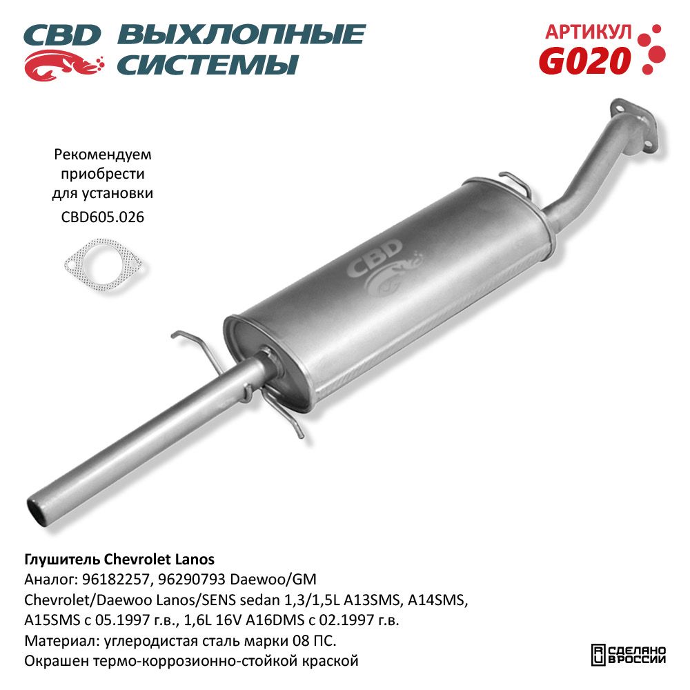 Глушитель Chevrolet Lanos 96182257, 96290793 - Детали выхлопных систем