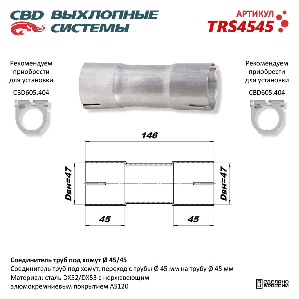 Соединитель труб под хомут 45/45 - Детали выхлопных систем