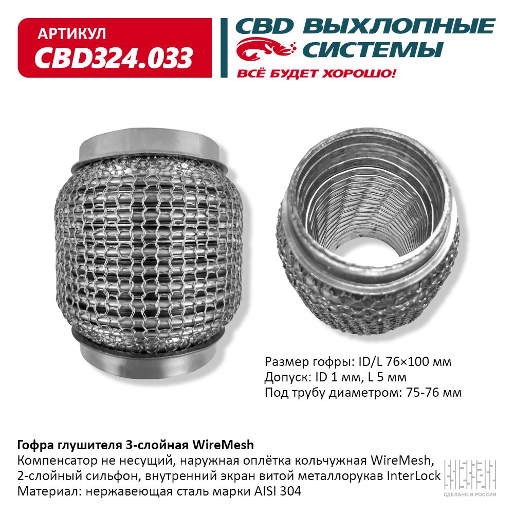 Гофра глушителя 3-слойная WireMesh 76х100