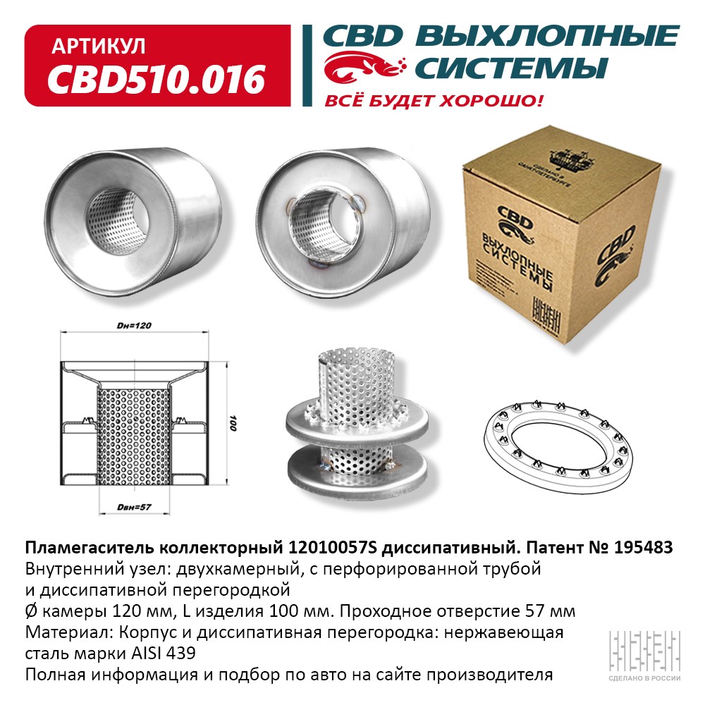 Пламегаситель коллекторный 12010057S диссипативный CBD510.016