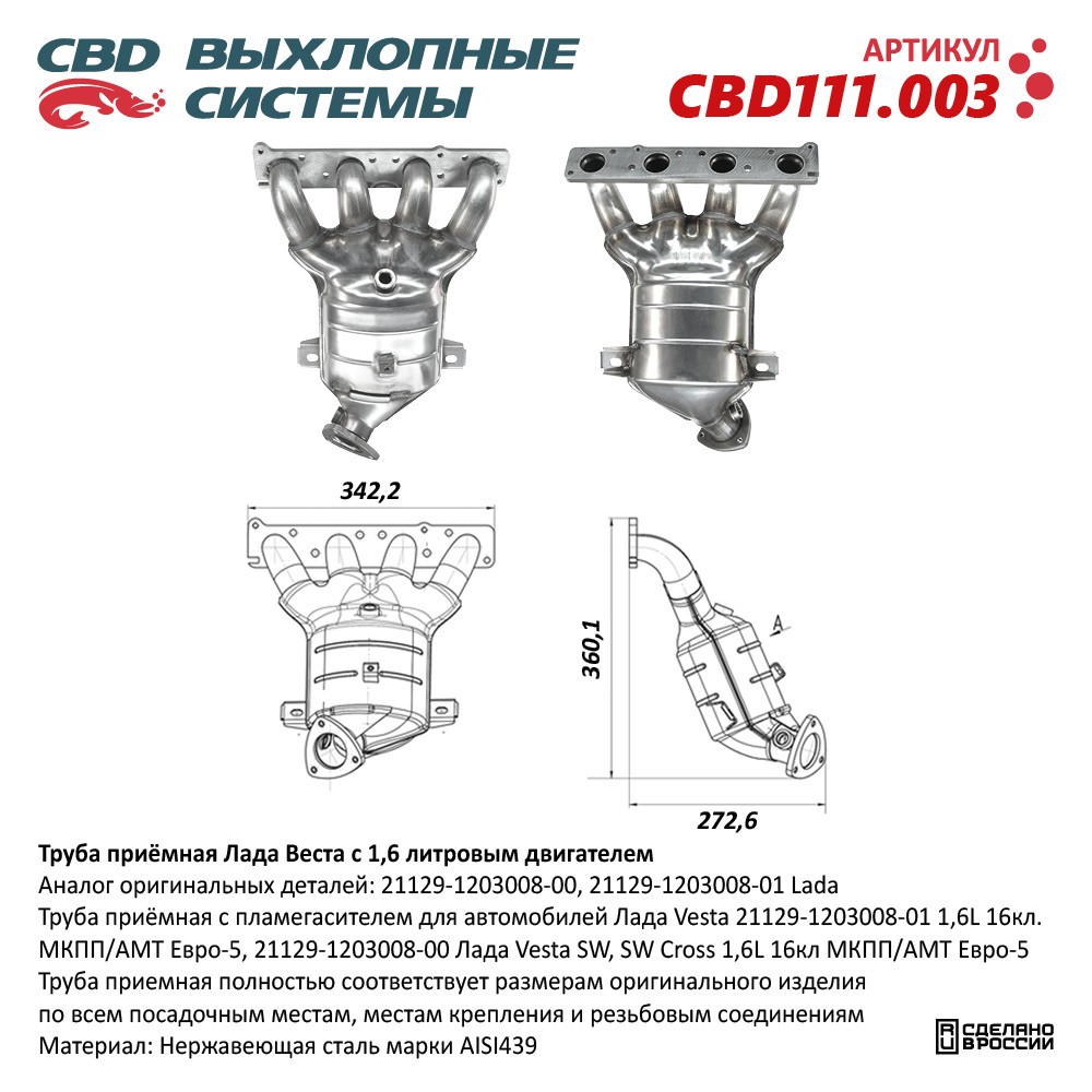 Труба приемная Лада Веста 1.6L