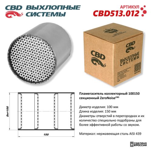 Секционный пламегаситель ZeroNoiseCBD 100150 CBD513.012 взамен катализатора