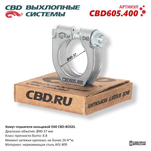 Кольцевой хомут D40 CBD-BÜGEL для ремонта глушителя выхлопной системы CBD605.400