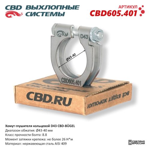 Кольцевой хомут D43 CBD-BÜGEL для ремонта глушителя выхлопной системы CBD605.401