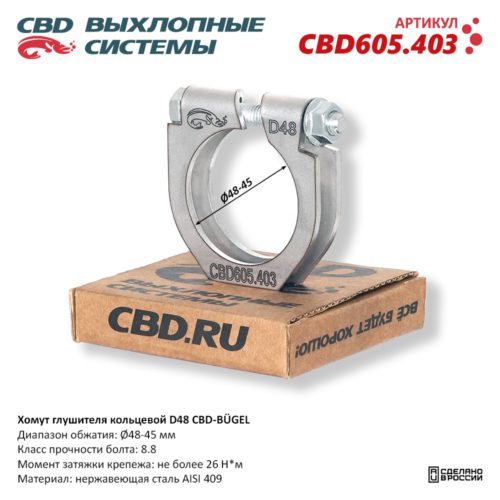 Кольцевой хомут D48 CBD-BÜGEL для ремонта глушителя выхлопной системы CBD605.403