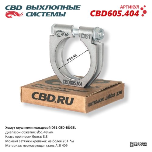 Кольцевой хомут D51 CBD-BÜGEL для ремонта глушителя выхлопной системы CBD605.404