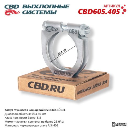 Кольцевой хомут D53 CBD-BÜGEL для ремонта глушителя выхлопной системы CBD605.405