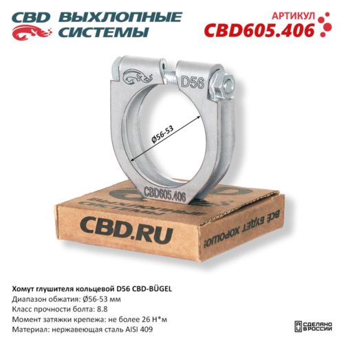 Кольцевой хомут D56 CBD-BÜGEL для ремонта глушителя выхлопной системы CBD605.406