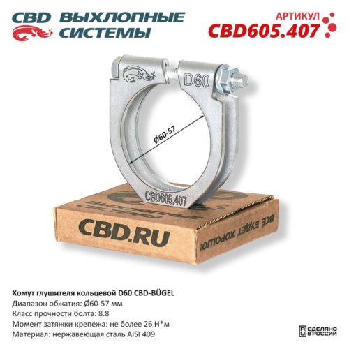 Кольцевой хомут D60 CBD-BÜGEL для ремонта глушителя выхлопной системы CBD605.407