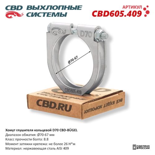 Кольцевой хомут D70 CBD-BÜGEL для ремонта глушителя выхлопной системы CBD605.409