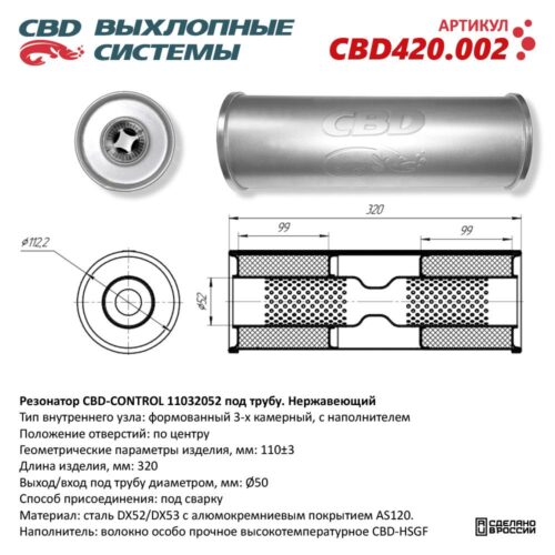 Резонатор CBD-CONTROL 11032052 под сварку. Нержавеющий