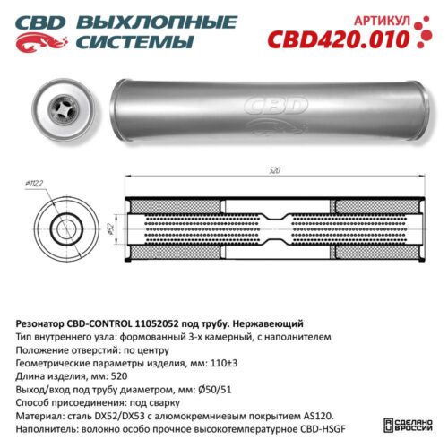 Резонатор CBD-CONTROL 11052052 под сварку. Нержавеющий