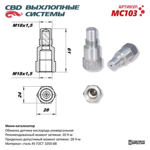 Мини-катализатор MC103