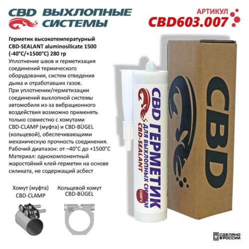 Герметик высокотемпературный CBD-SEALANT aluminosilicate 1500 (-40°С/+1500°С) 280 гр